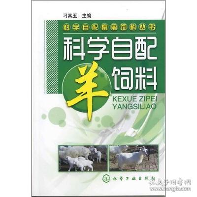 科學自配畜禽飼料叢書--科學自配羊飼料